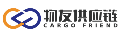 物友供應(yīng)鏈丨FBA丨國際物流丨跨境物流丨海運丨空運丨跨境物流丨跨境電商丨海外倉丨